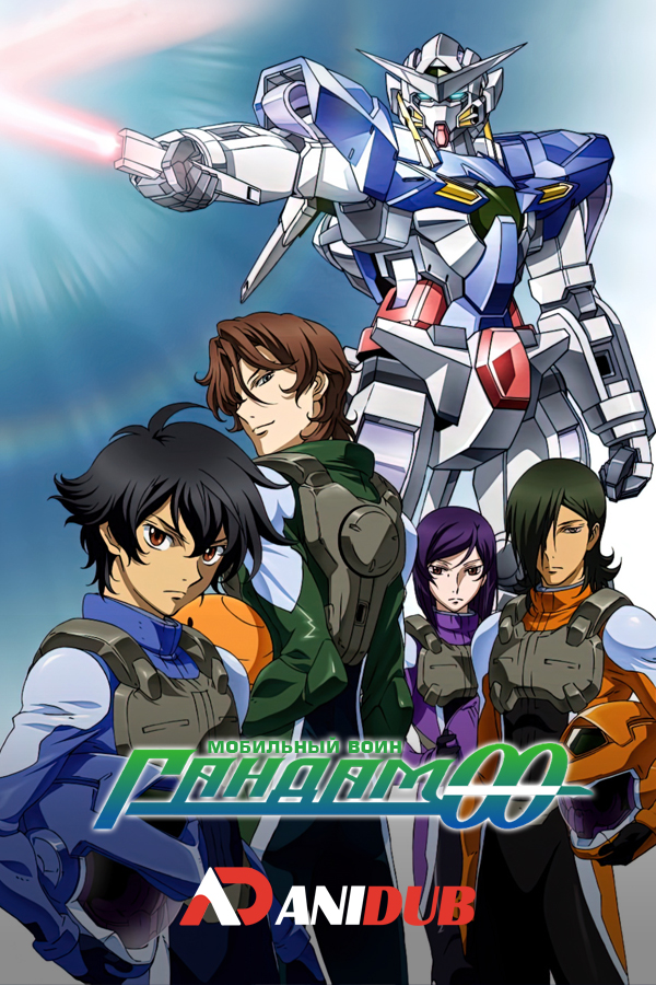 Мобильный воин ГАНДАМ 00 / Mobile Suit Gundam 00  Сезон-1 [25 из 25 ]