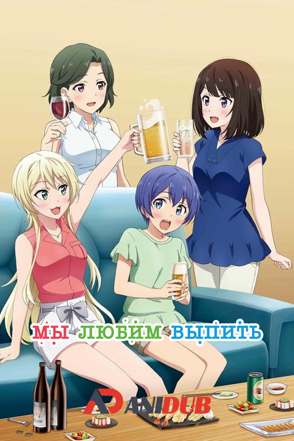 Мы любим выпить / Takunomi [12 из 12]