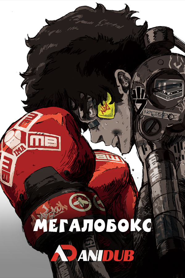 Мегало бокс / Megalo box [13 из 13]