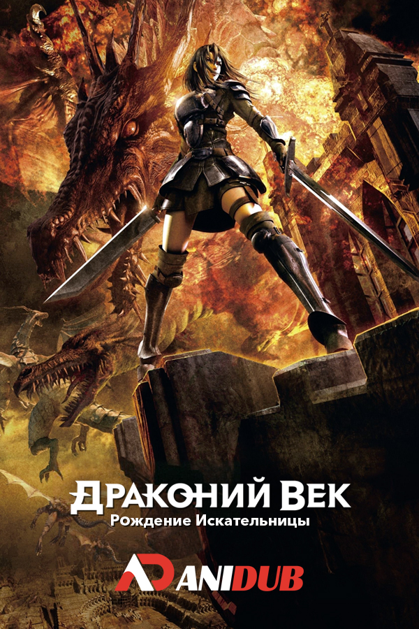 Драконий век: Рождение Искательницы / Dragon Age: Blood Mage no Seisen