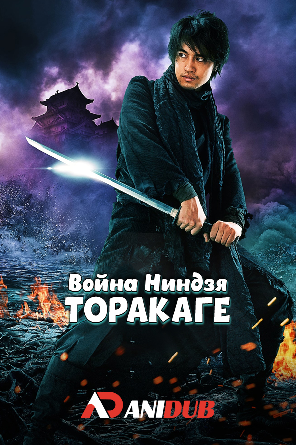 Война ниндзя Торакаге / The Ninja War of Torakage