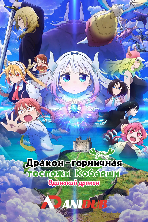 Дракон-горничная госпожи Кобаяши: Одинокий дракон