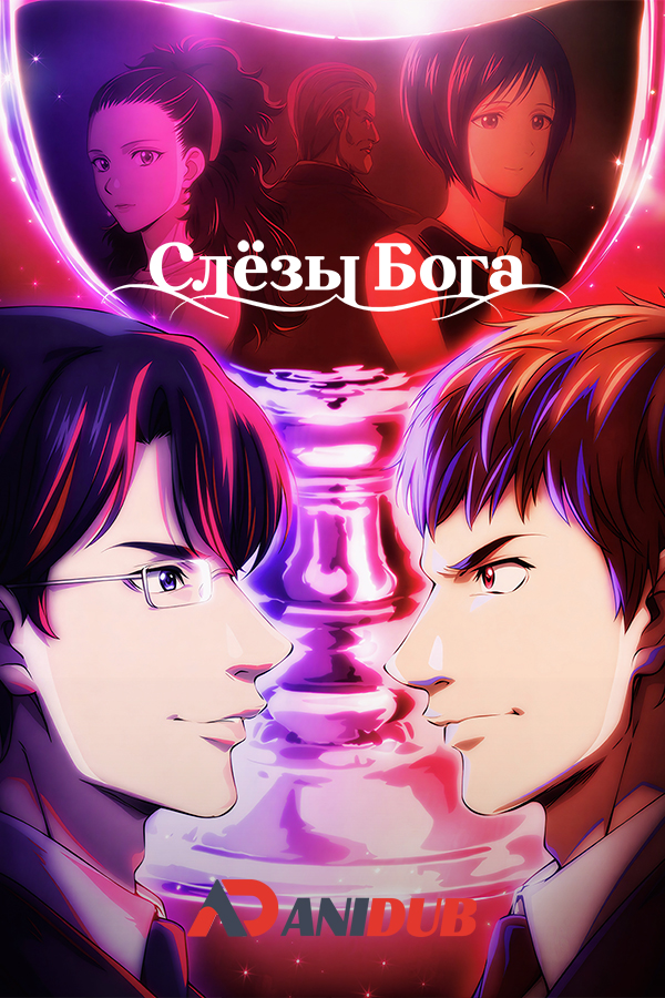 Слёзы Бога