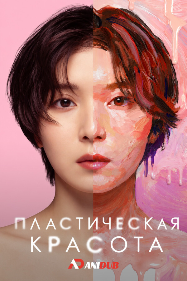 Пластическая красота